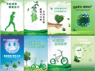 节能减排 低碳生活