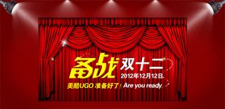 双十二店铺通用活动促销海报psd素...