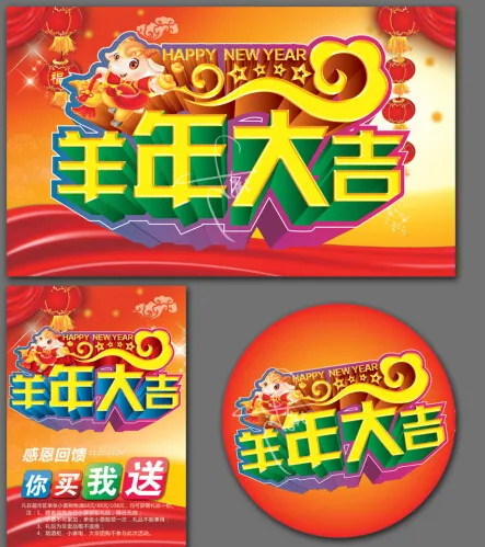 羊年大吉(500X300)cdr矢量模版下载
