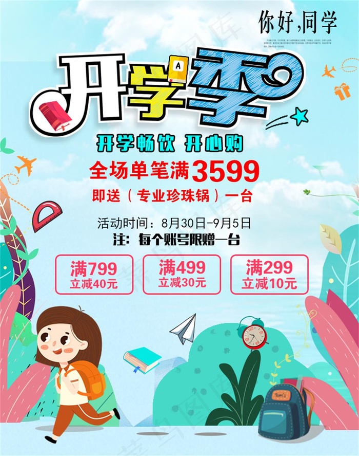 淘宝轮播页开学季开学季首页手机端轮播页psd模版下载