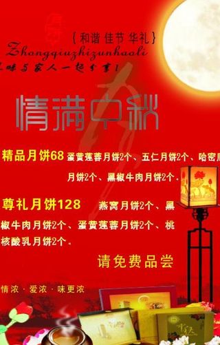 情满中秋 中秋节 花 月饼 荷花 ...