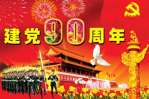 七一建党90周年PSD素材 七一建党90周年PSD素材