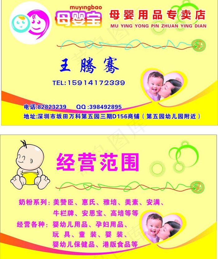 名片 母婴 母婴名片 卡片图片cdr矢量模版下载