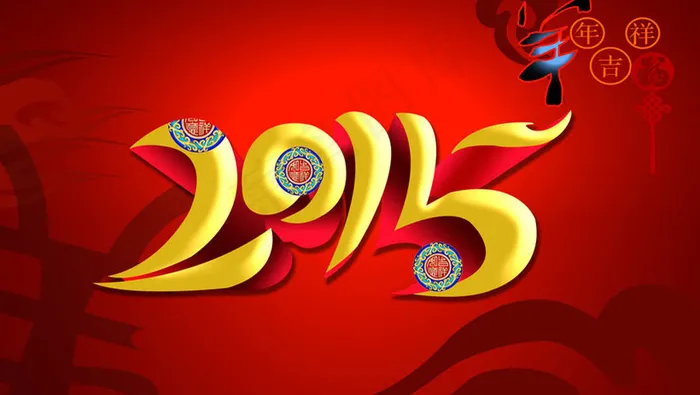 2015羊年吉祥海报背景设计PSD素材(2362X1417(DPI:300))psd模版下载
