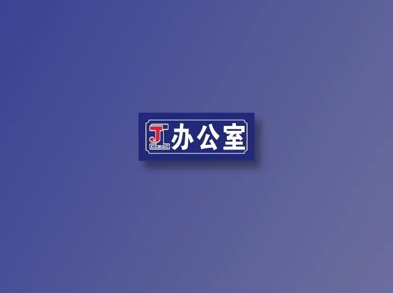 办公室cdr矢量模版下载