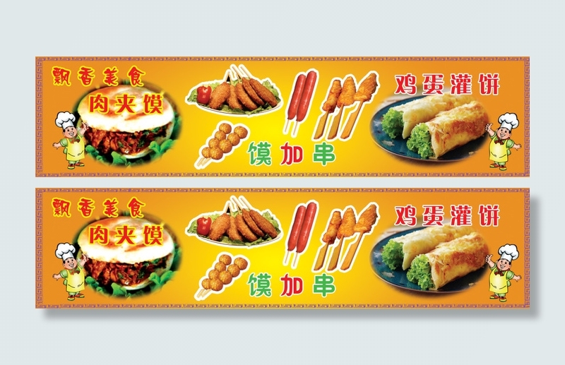 早点餐饮肉夹馍鸡蛋灌饼海报(6945X1701(DPI:72))psd模版下载
