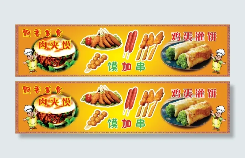 早点餐饮肉夹馍鸡蛋灌饼海报(6945X1701(DPI:72))psd模版下载