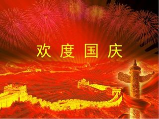 祖国山河一片红-欢度国庆