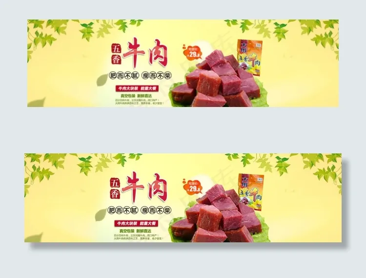 淘宝美食店五香牛肉海报psd图片psd模版下载