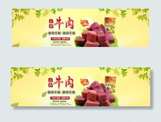 淘宝美食店五香牛肉海报psd图片