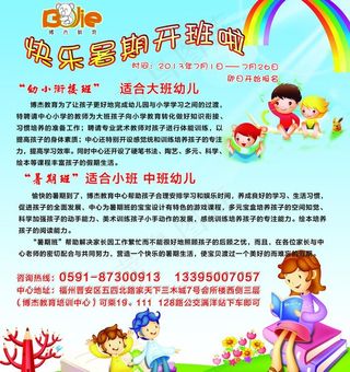 幼儿暑期班招生海报