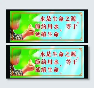 水资源展板图片