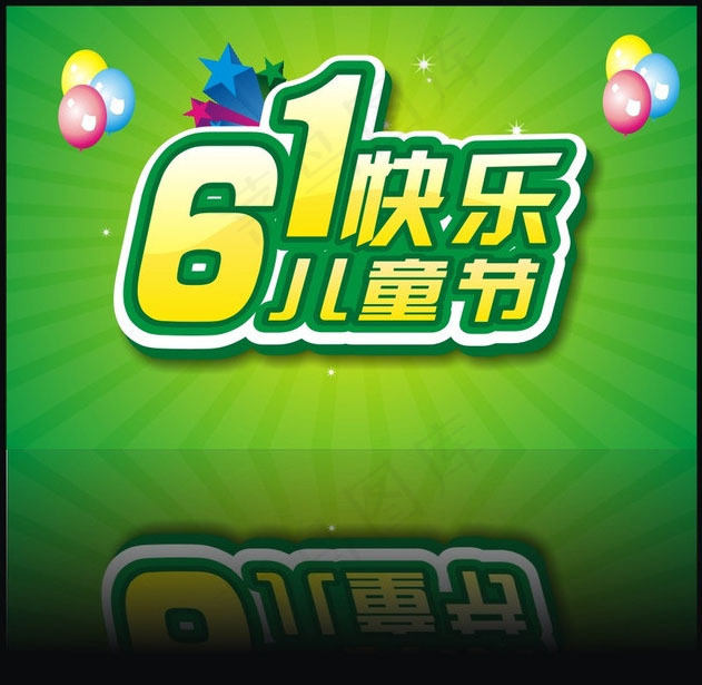快乐61儿童节海报背景矢量素材