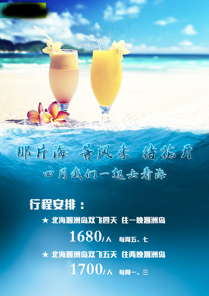 北海涠洲岛旅游广告宣传psd模版下载
