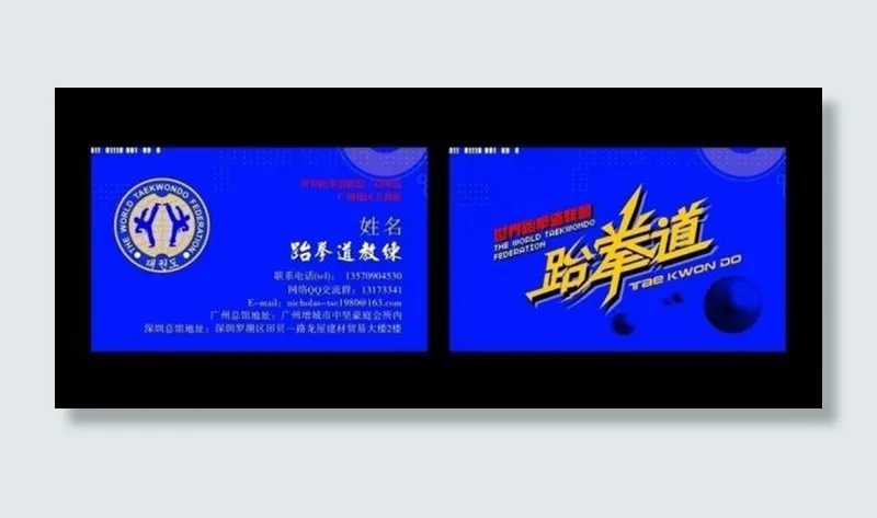 跆拳道名片模板cdr矢量模版下载