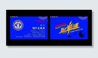 跆拳道名片模板