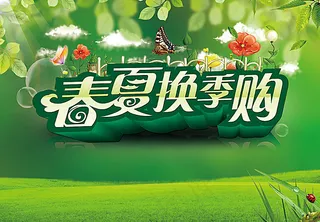 春夏换季购宣传海报