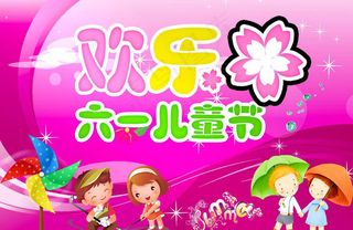 欢乐六一儿童节素材下载