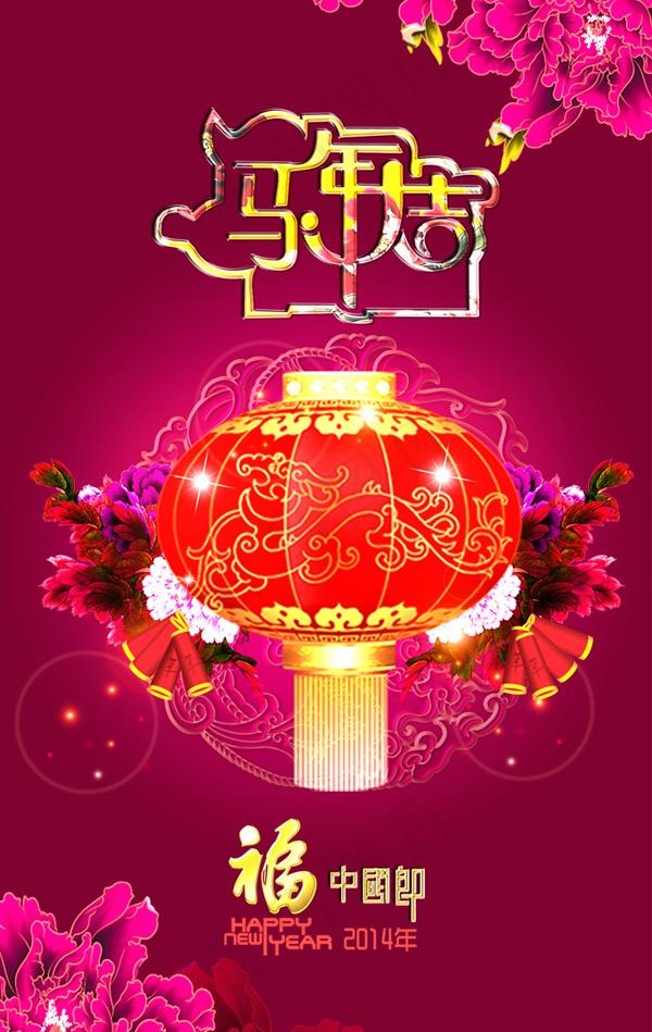 中国风马年大吉牡丹花PSD素材