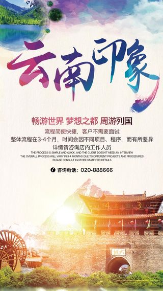 水墨背景云南旅游促销手机海报模板