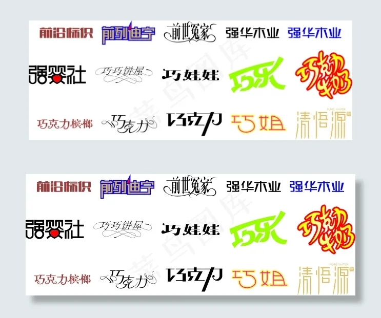 精美字体设计cdr矢量模版下载