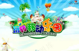 5月丨莞移丨移动乐园图片