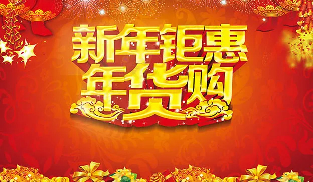 年货促销海报设计psd模版下载