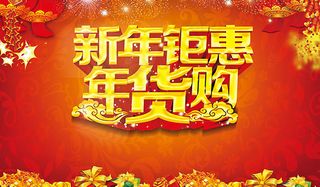 年货促销海报设计