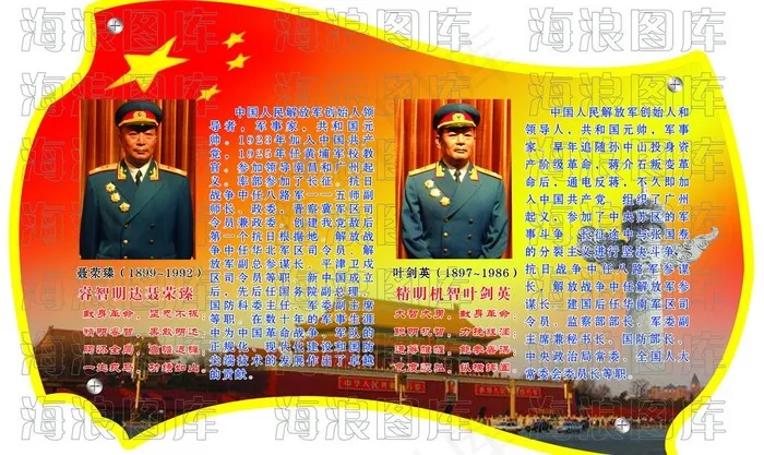 聂荣臻 叶剑英图片(5094X3322(DPI:112))psd模版下载