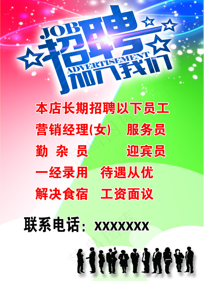 招聘海报