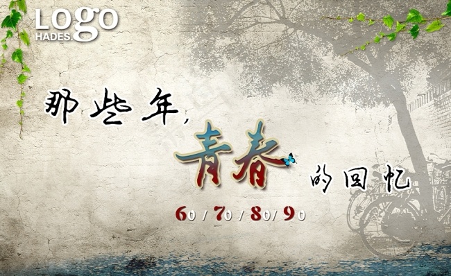 那些年 青春的回忆(3937X2362(DPI:200))psd模版下载