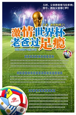 父亲节世界杯海报