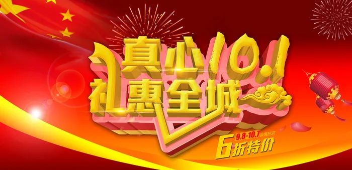 国庆促销海报图片psd模版下载