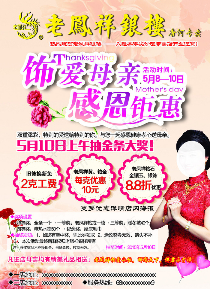 老凤祥母亲节(2835X3898(DPI:300))psd模版下载