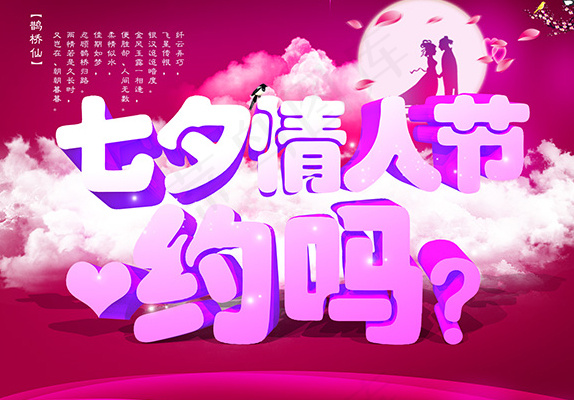 七夕情人节海报素材psd模版下载