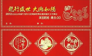 端午 节目单 喜庆 龙图片