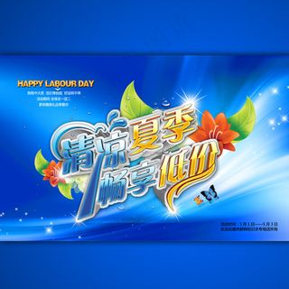 淘宝店铺夏日促销海报模板psd许昌