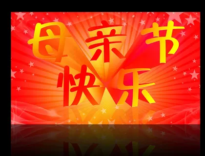 母亲节快乐图片