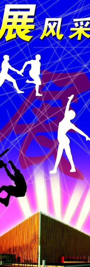 五棵松 展风采图片