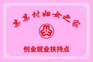 妇女之家创业扶持点