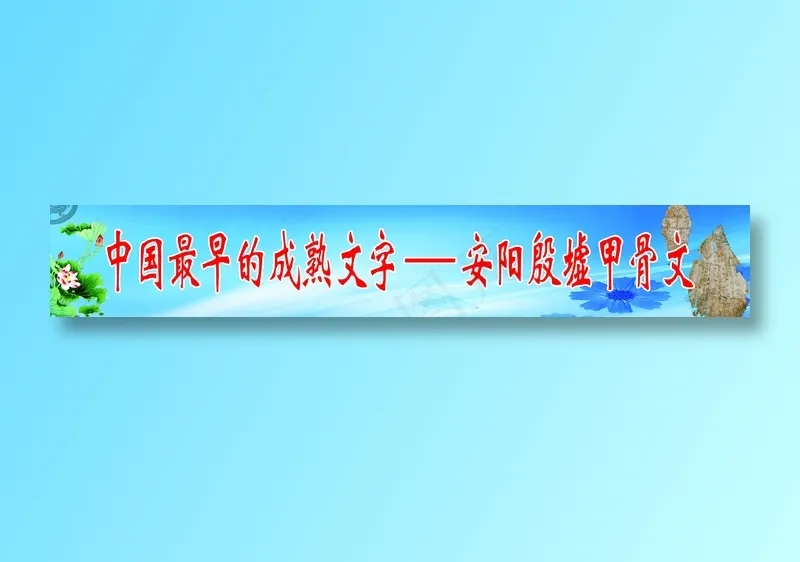 甲骨文psd模版下载