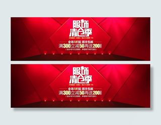 淘宝服饰清仓促销海报