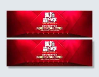 淘宝服饰清仓促销海报