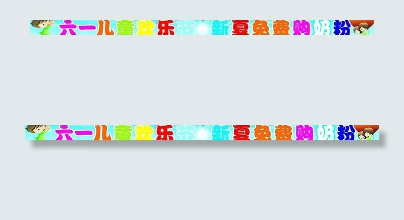 六一儿童节横幅图片cdr矢量模版下载