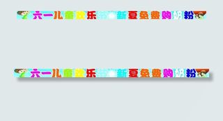 六一儿童节横幅图片