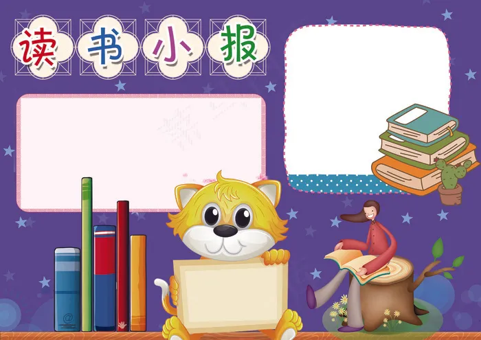 读书小报亲子共读阅读小报模板(4961X3508(DPI:300))psd模版下载