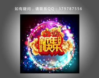 2015年羊年新年海报新春快乐