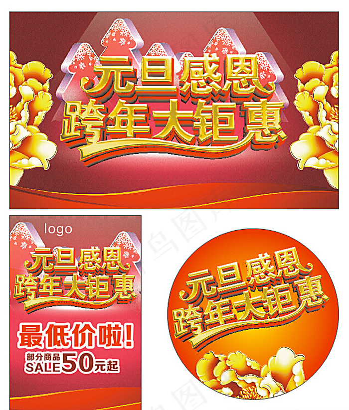 元旦海报宣传单图片(210X297)cdr矢量模版下载