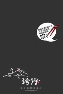 湾仔茶餐厅招贴设计PSD素材