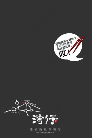 湾仔茶餐厅招贴设计PSD素材